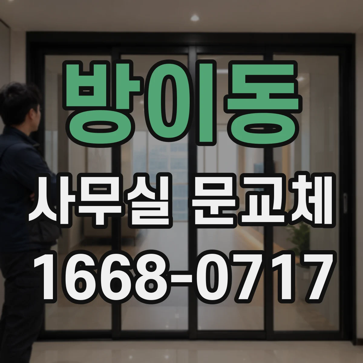 방이동 사무실 문교체