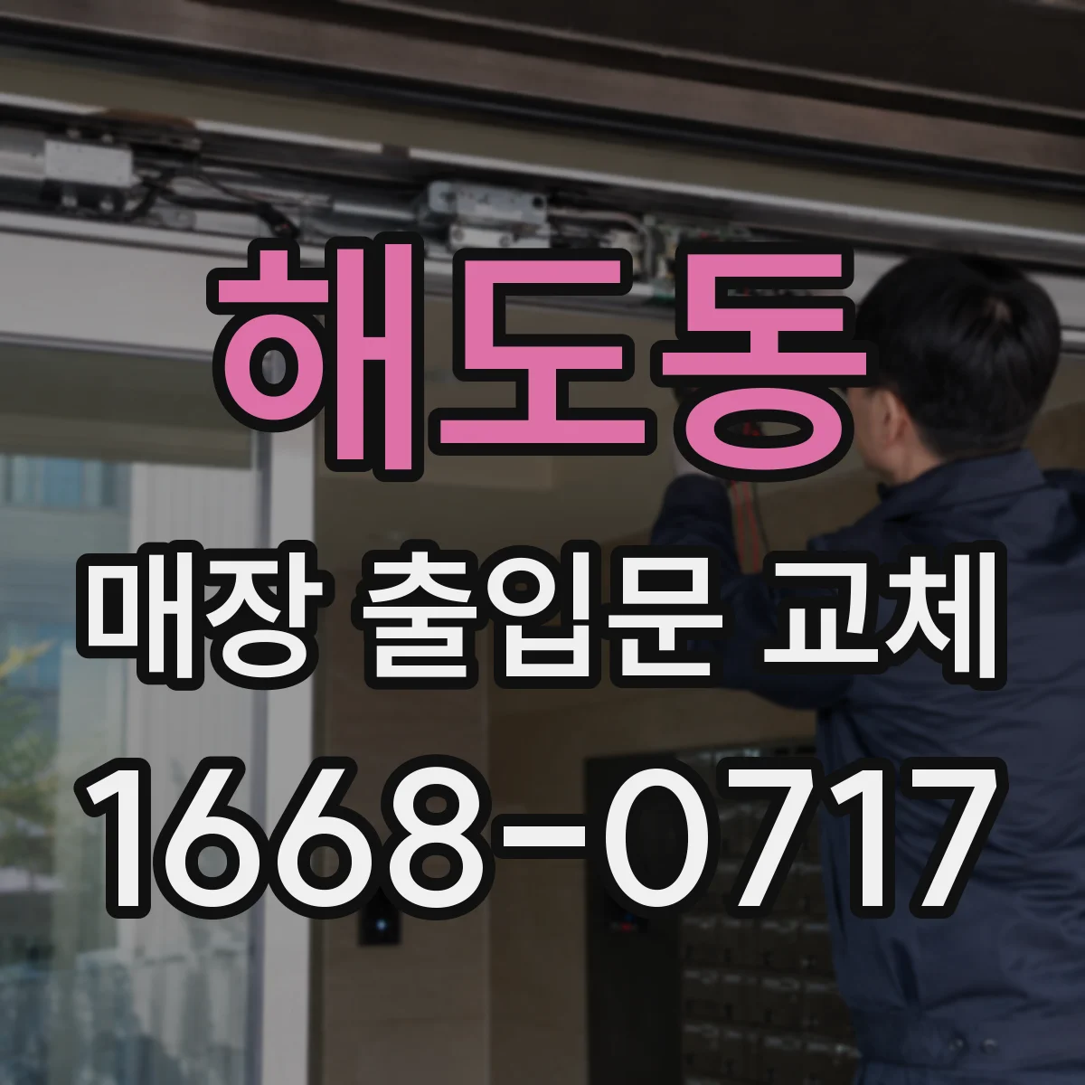 해도동 매장 출입문 교체
