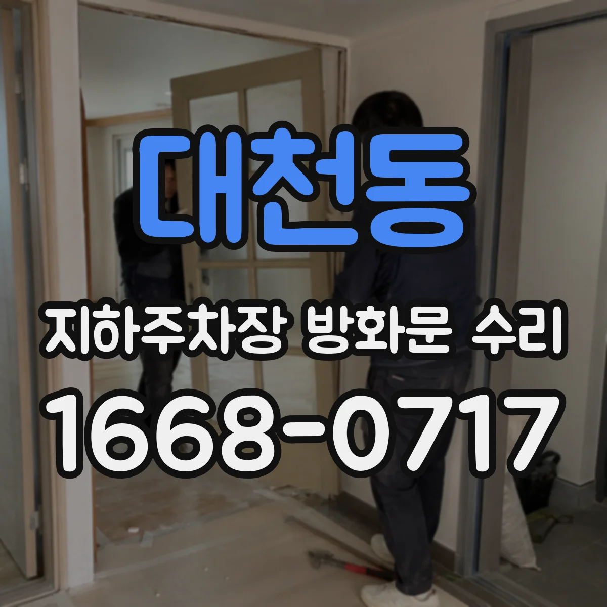 대천동 지하주차장 방화문 수리