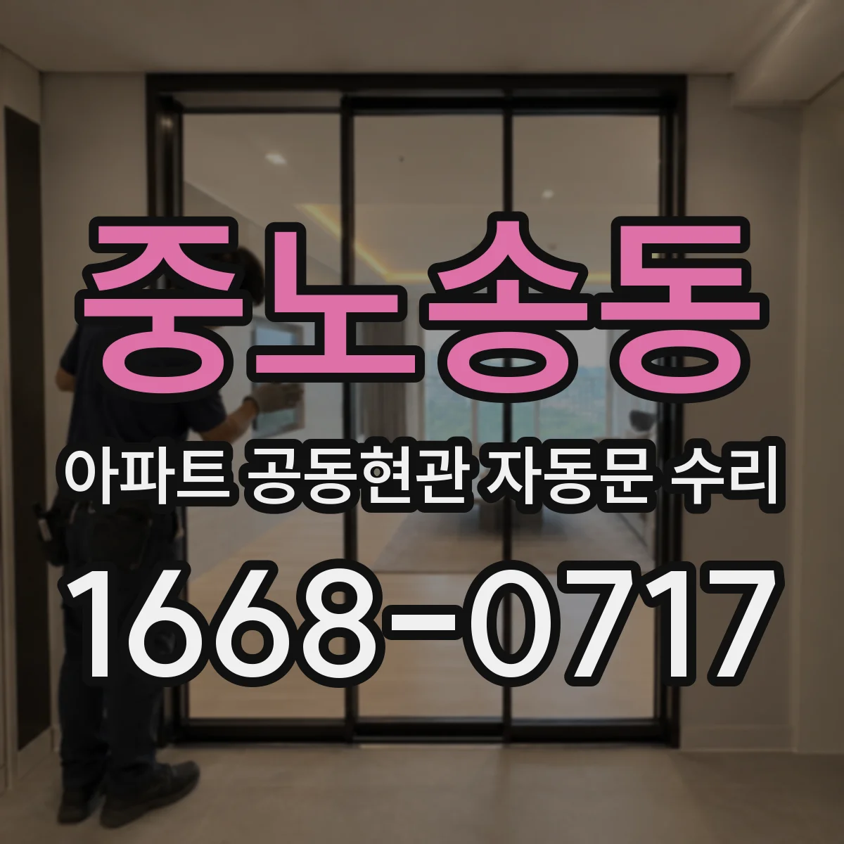 중노송동 아파트 공동현관 자동문 수리