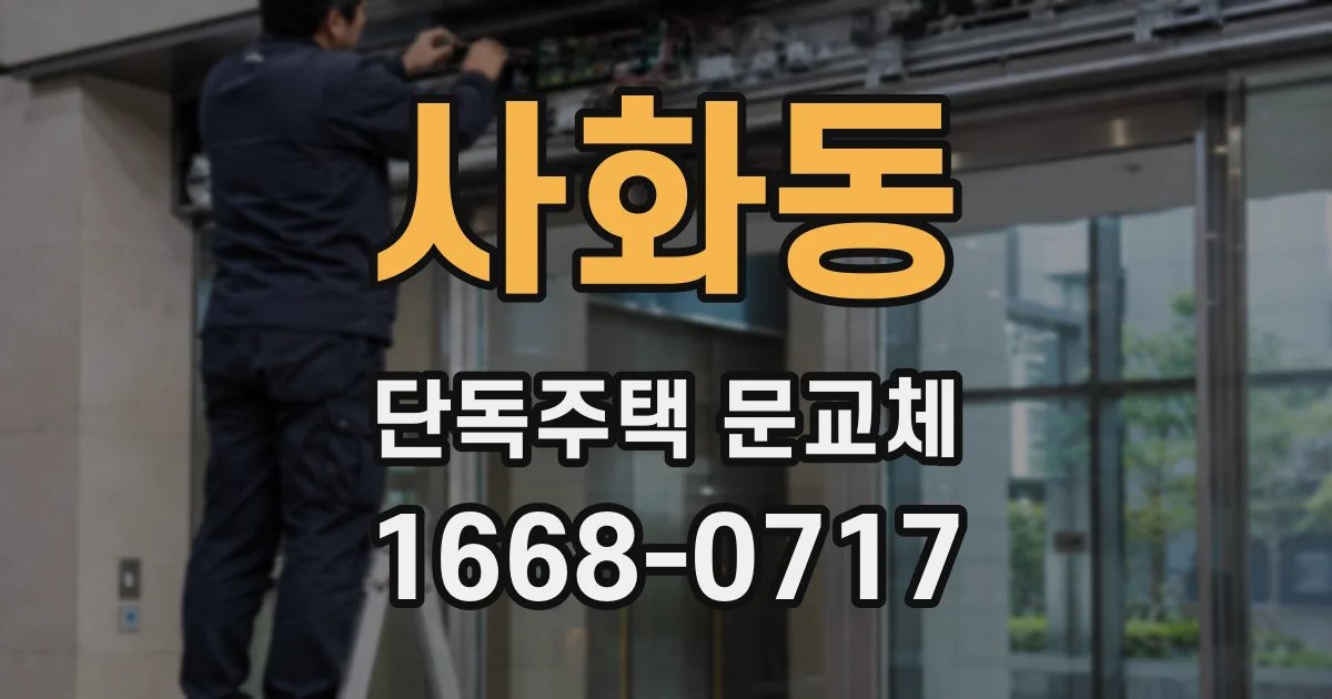 사화동 단독주택 문교체