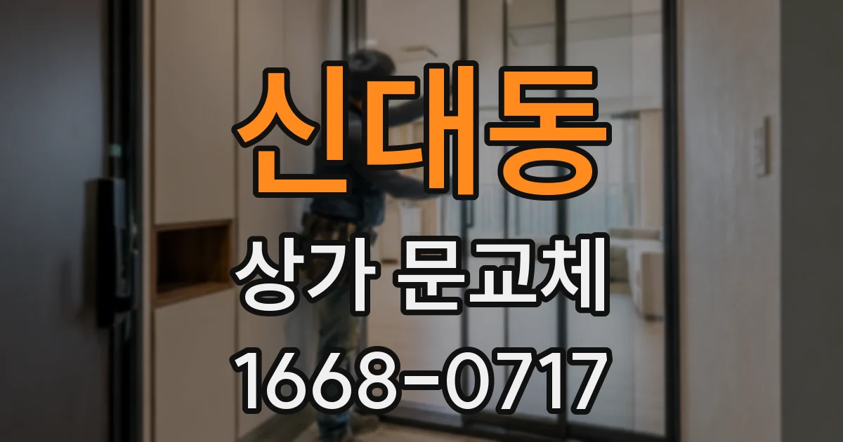신대동 상가 문교체