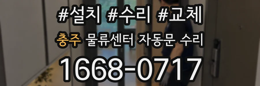 충주 물류센터 자동문 수리