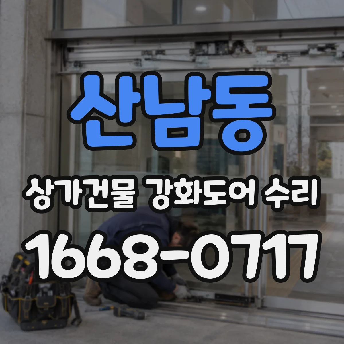 산남동 상가건물 강화도어 수리