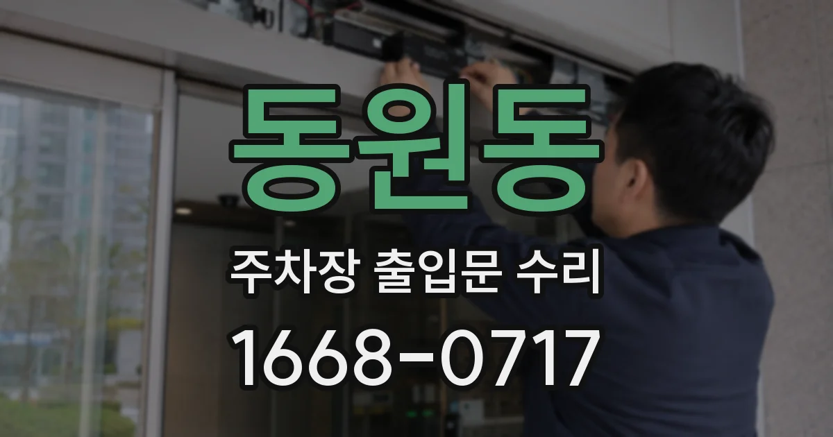동원동 주차장 출입문 수리