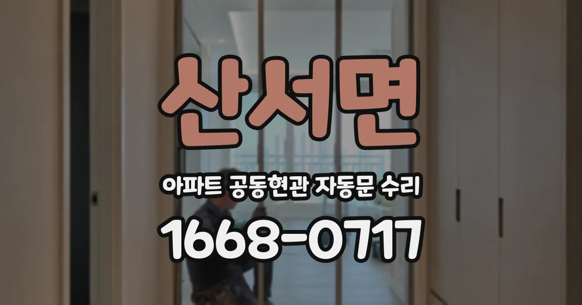 산서면 아파트 공동현관 자동문 수리