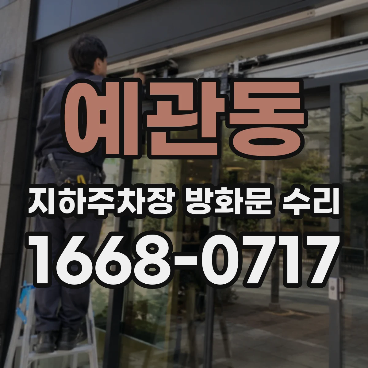 예관동 지하주차장 방화문 수리