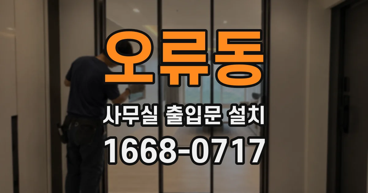 오류동 사무실 출입문 설치