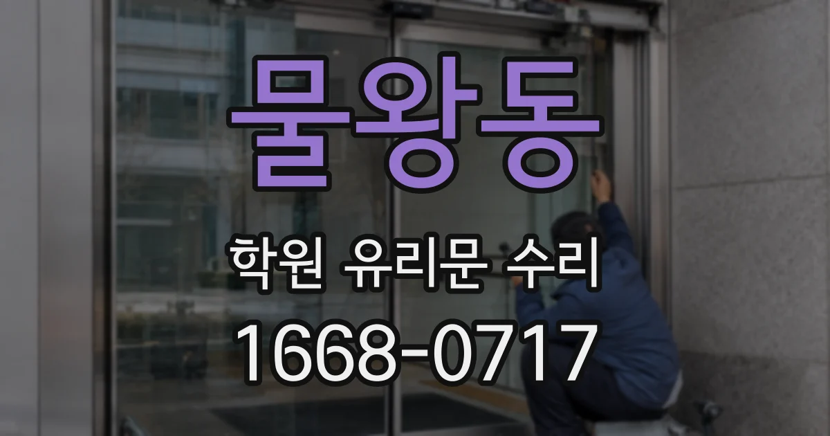 물왕동 학원 유리문 수리