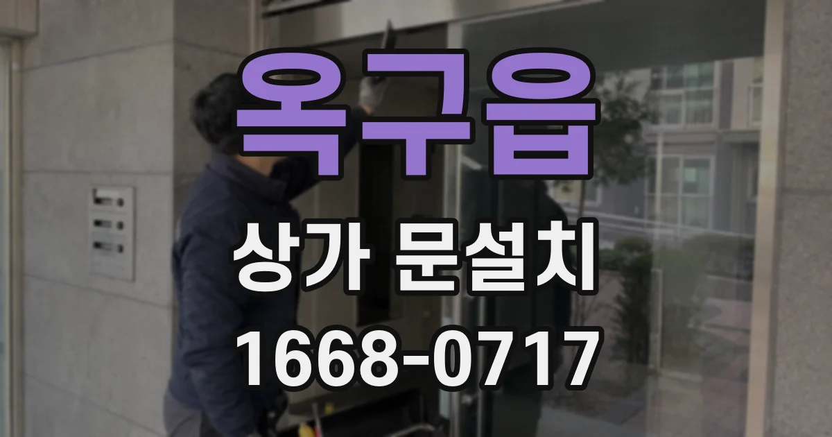 옥구읍 상가 문설치