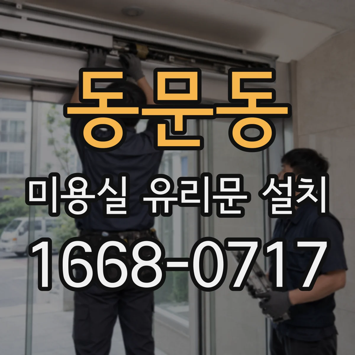 동문동 미용실 유리문 설치