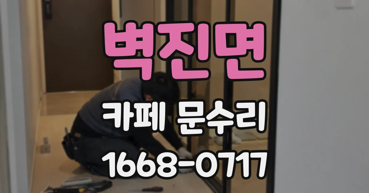 벽진면 카페 문수리