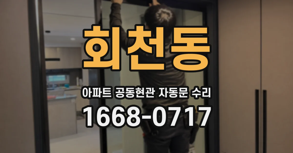 회천동 아파트 공동현관 자동문 수리