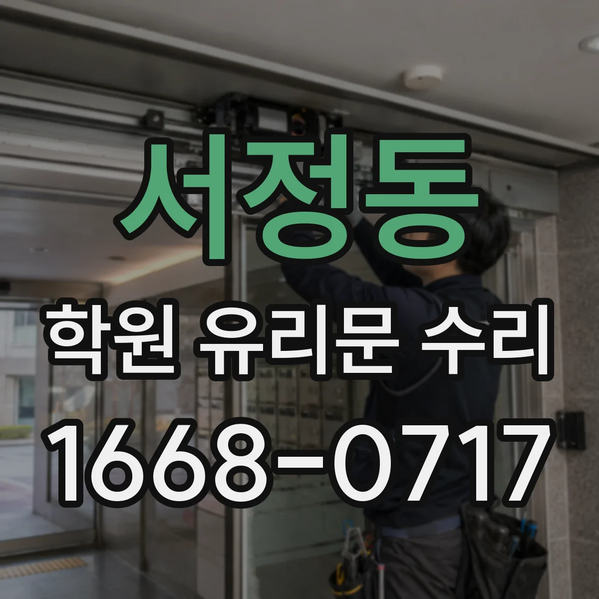 서정동 학원 유리문 수리