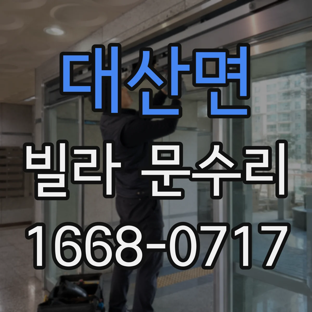 대산면 빌라 문수리