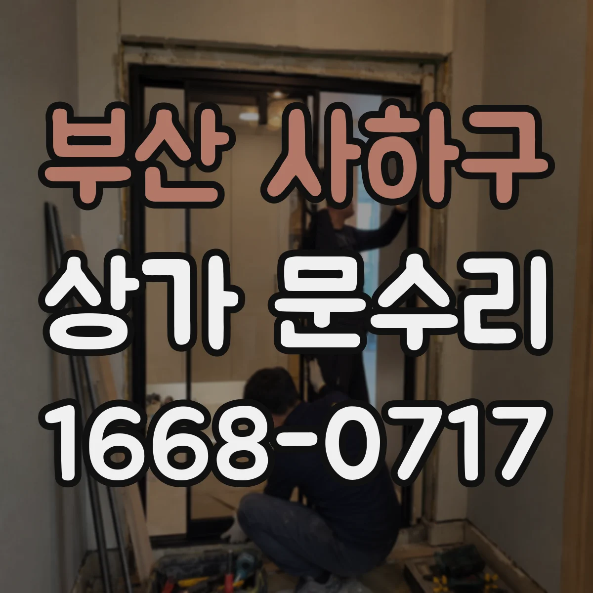 부산 사하구 상가 문수리 문이 잘 안 닫히는 문틀 틀어짐 대응
