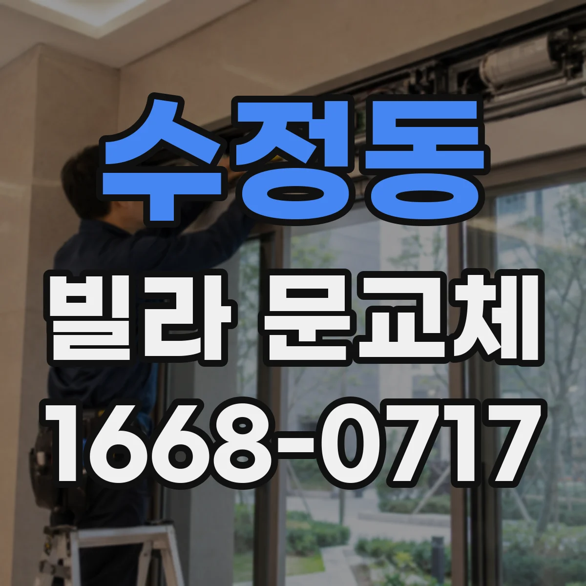 수정동 빌라 문교체