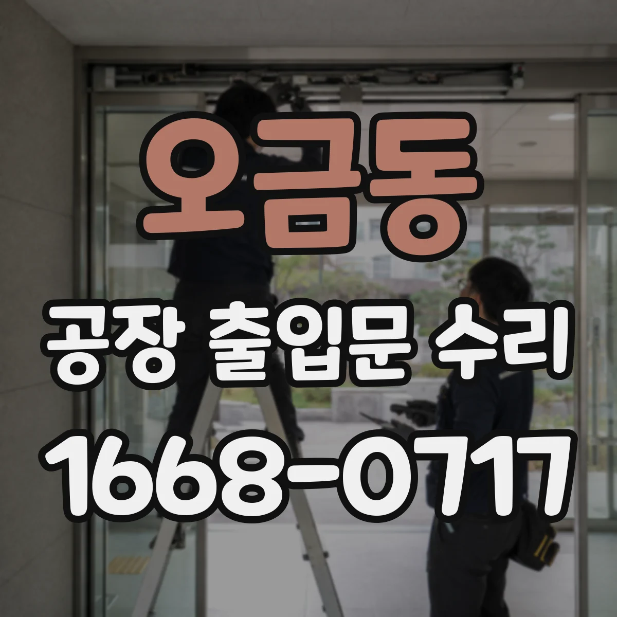 오금동 공장 출입문 수리