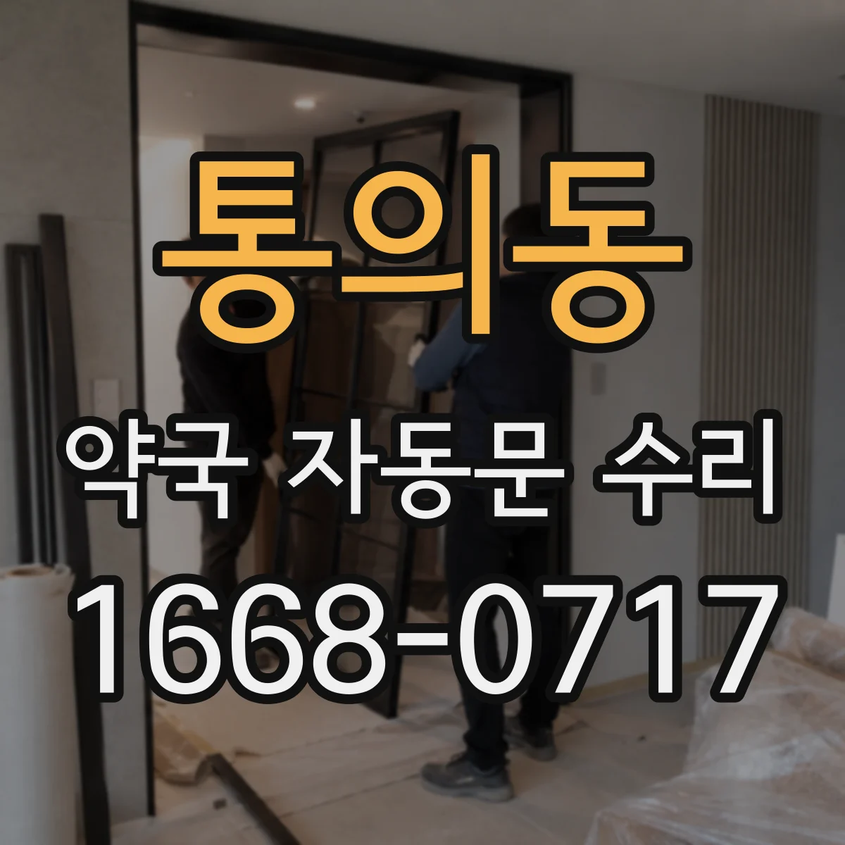 통의동 약국 자동문 수리 도어 패킹 상태 확인 후 환기 구간 점검