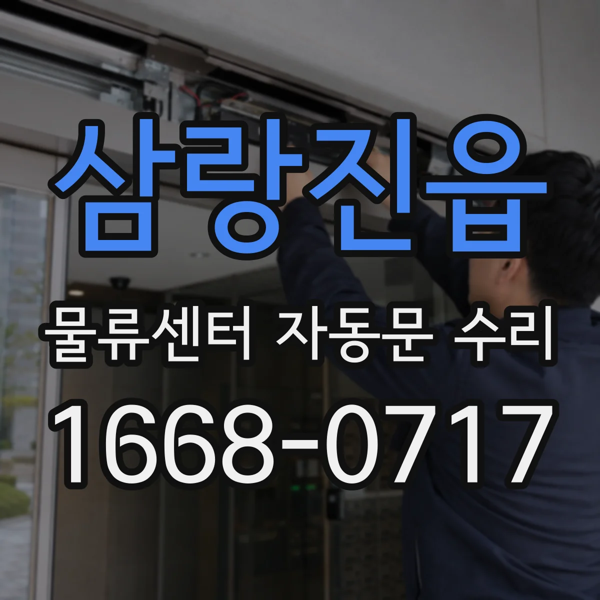 삼랑진읍 물류센터 자동문 수리