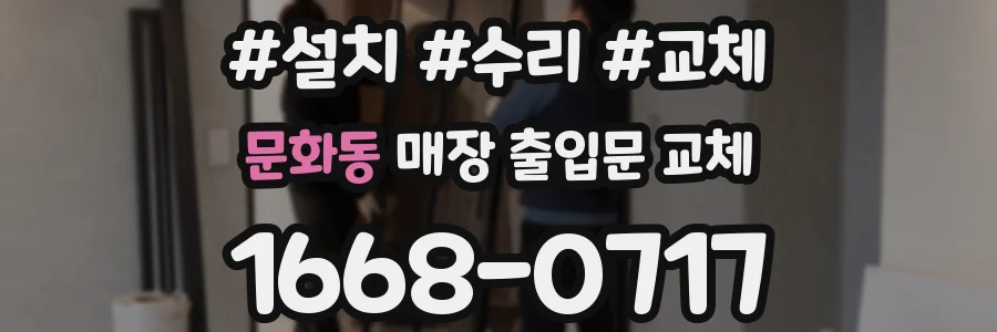 문화동 매장 출입문 교체