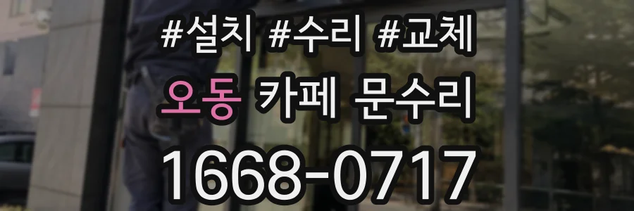 오동 카페 문수리