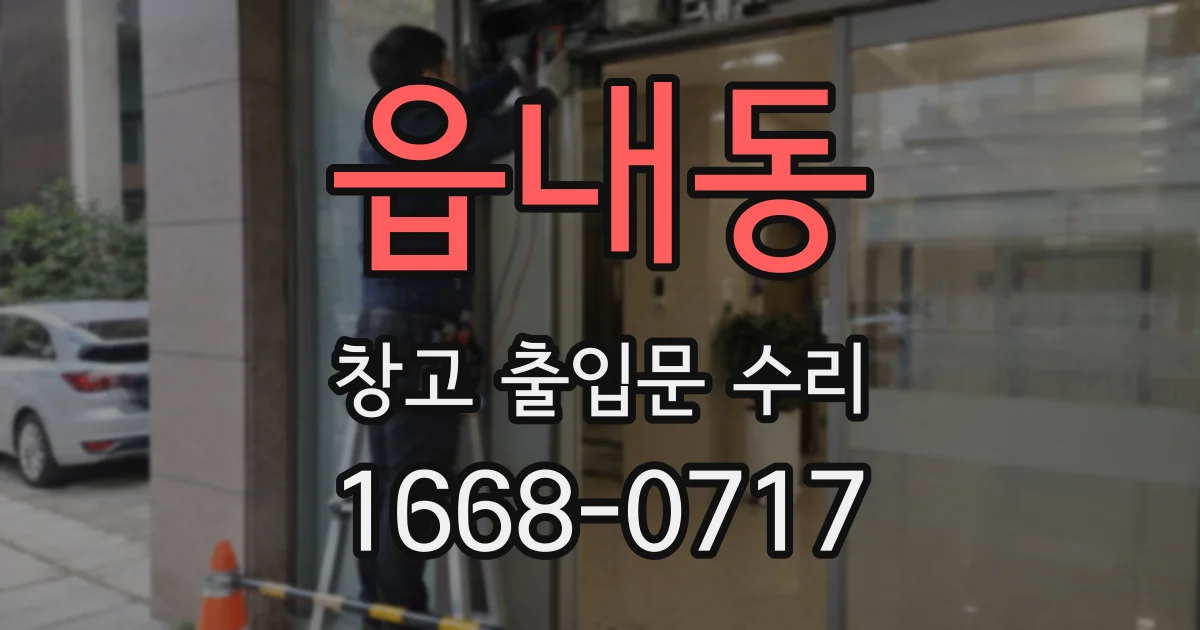 읍내동 창고 출입문 수리