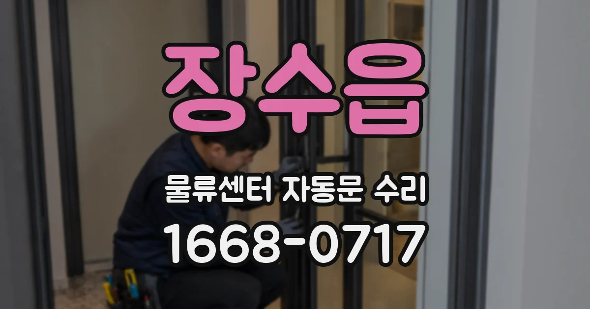 장수읍 물류센터 자동문 수리