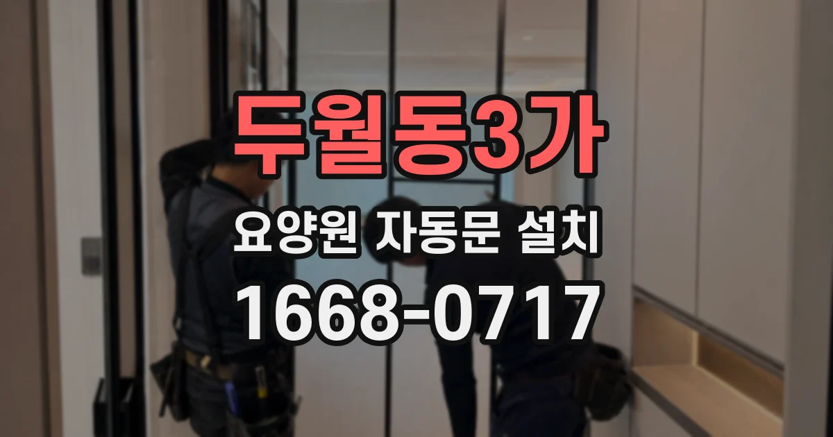 두월동3가 요양원 자동문 설치