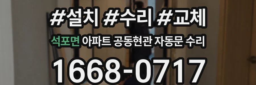 석포면 아파트 공동현관 자동문 수리