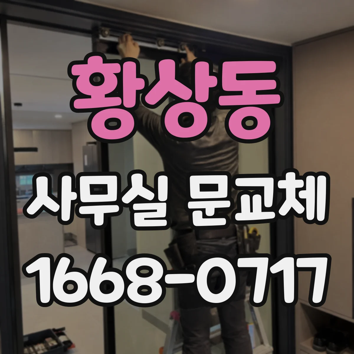 황상동 사무실 문교체