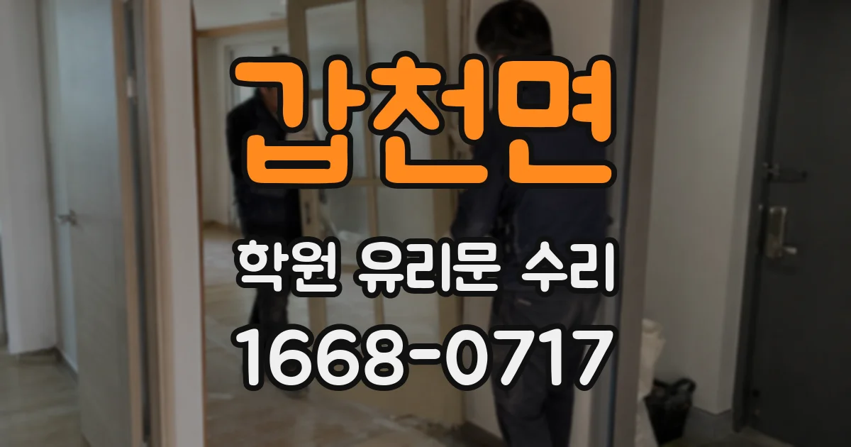 갑천면 학원 유리문 수리