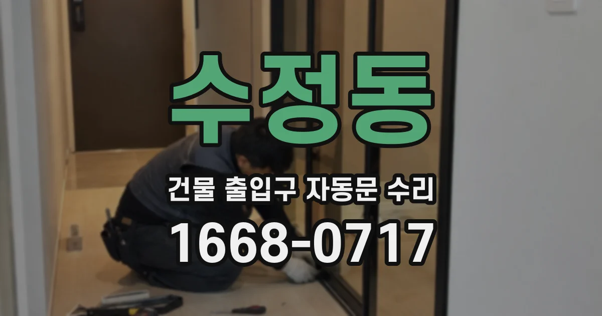 수정동 건물 출입구 자동문 수리
