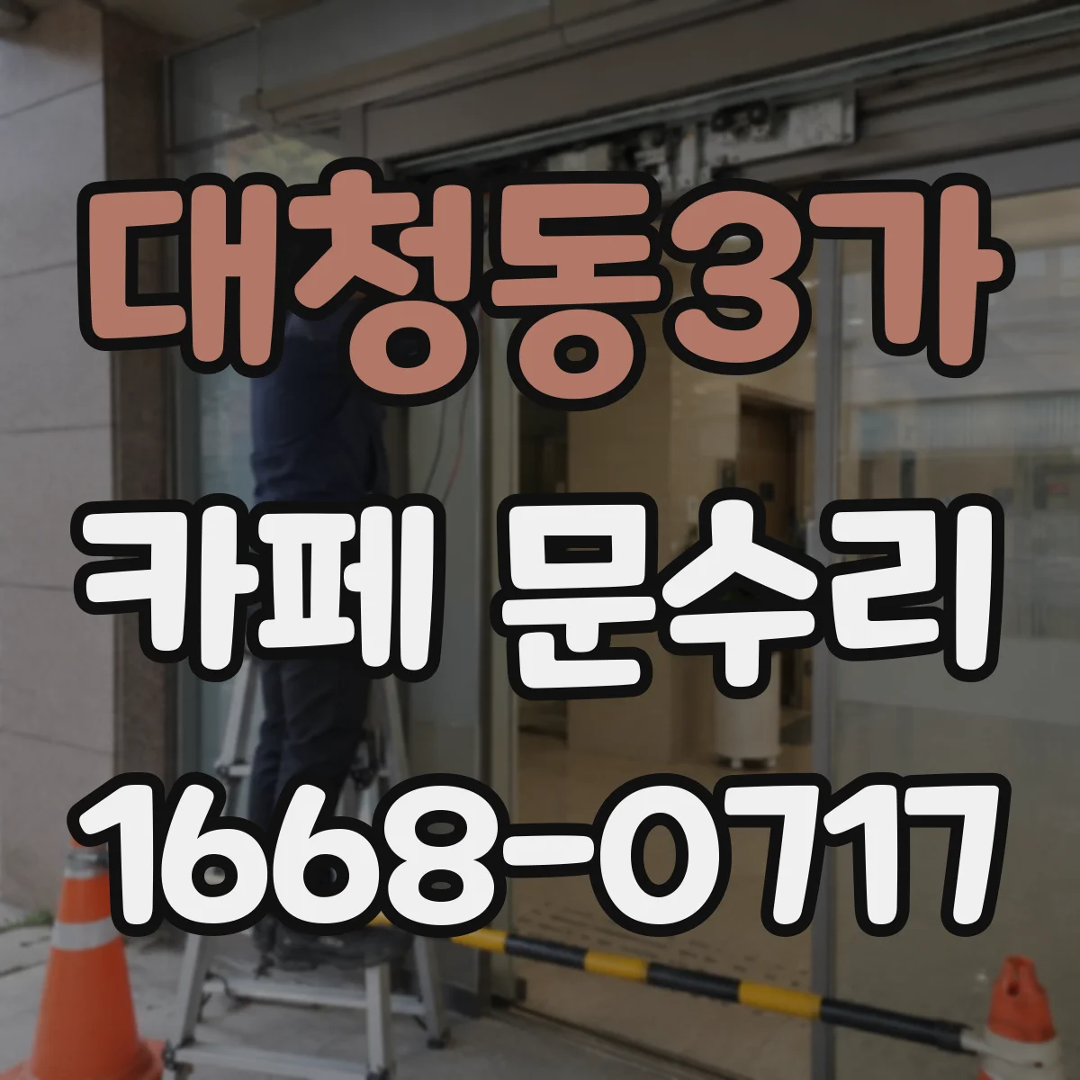 대청동3가 카페 문수리