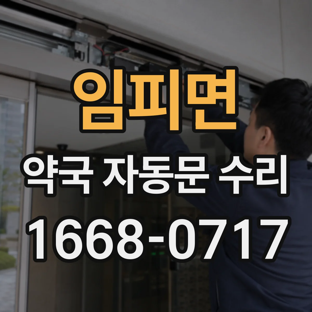 임피면 약국 자동문 수리