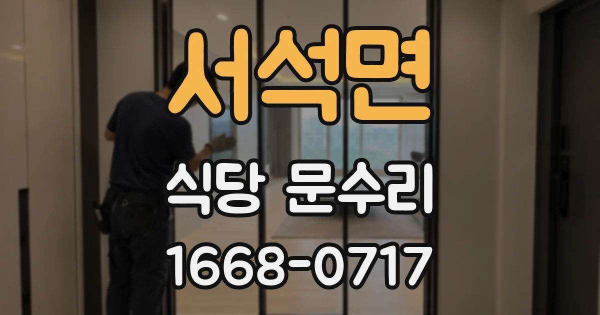 서석면 식당 문수리