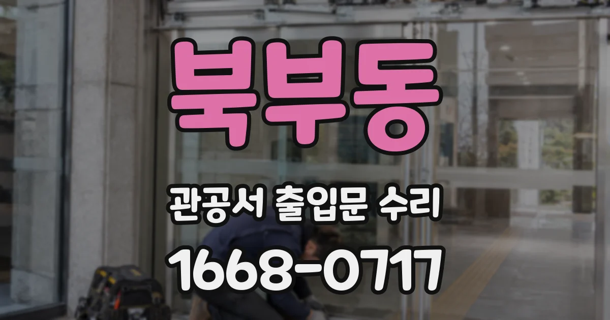 북부동 관공서 출입문 수리