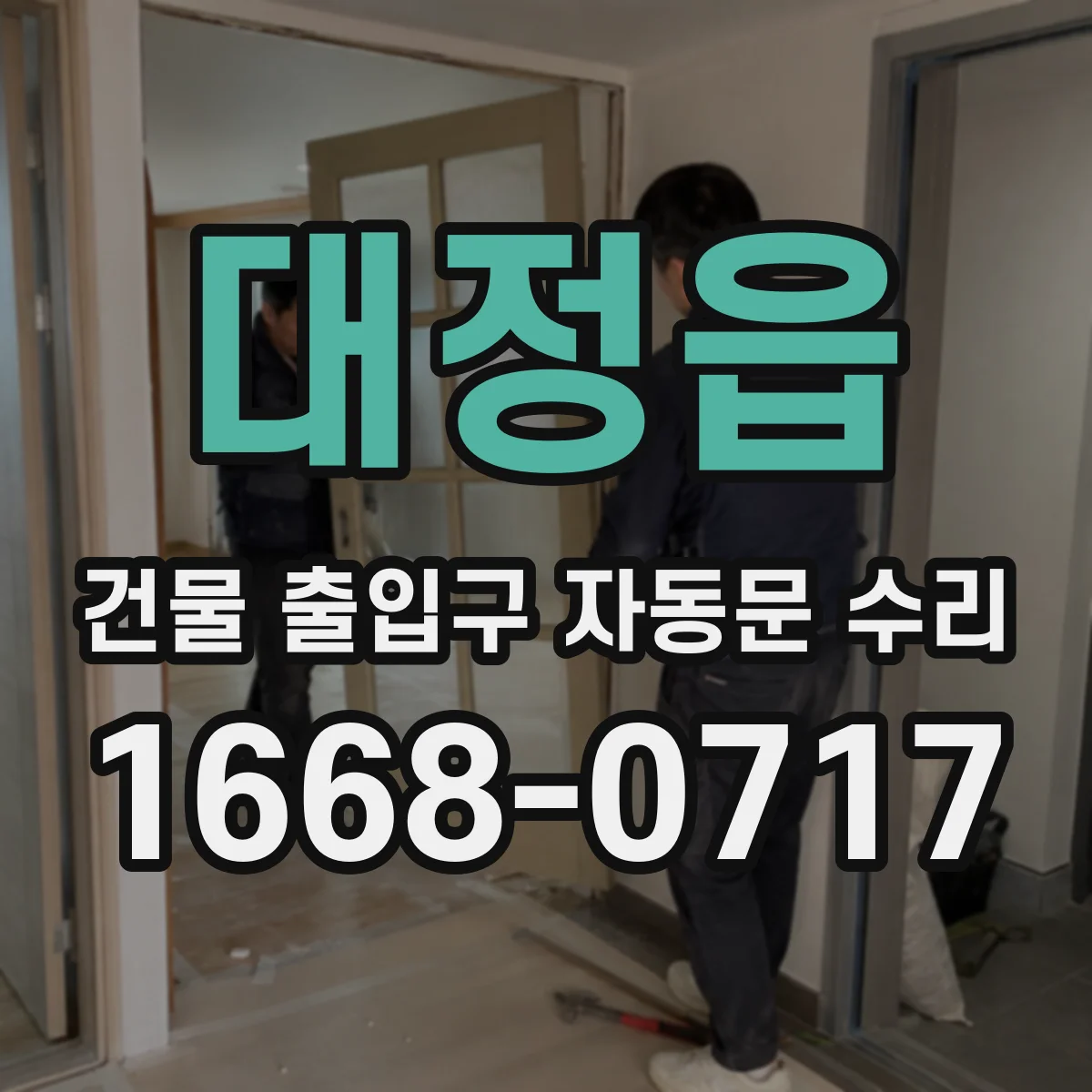 대정읍 건물 출입구 자동문 수리
