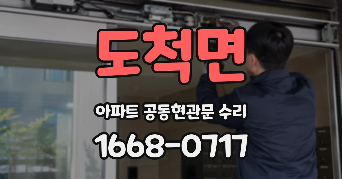 도척면 아파트 공동현관문 수리