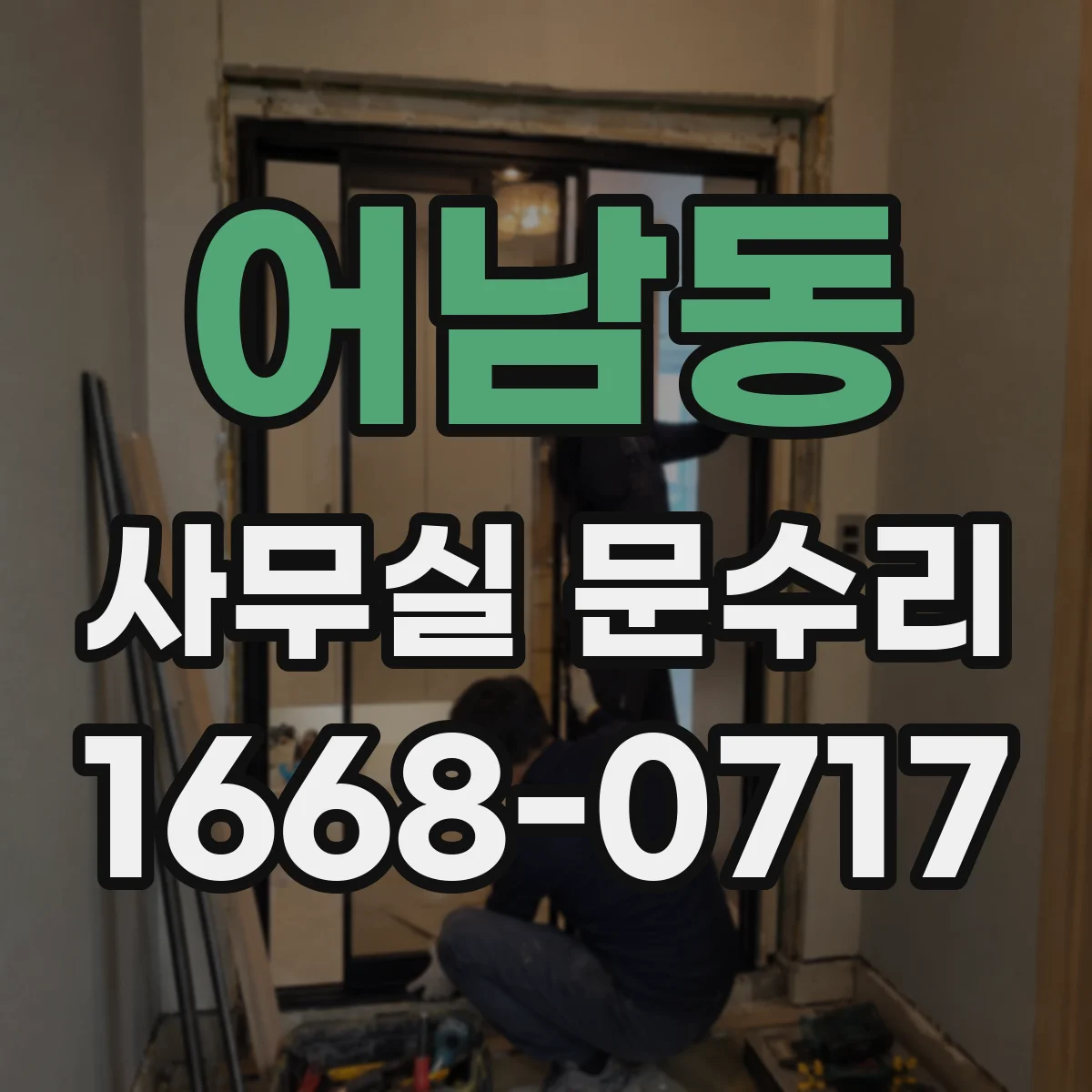 어남동 사무실 문수리