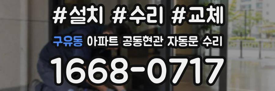 구유동 아파트 공동현관 자동문 수리
