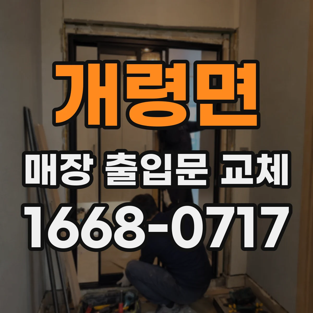 개령면 매장 출입문 교체