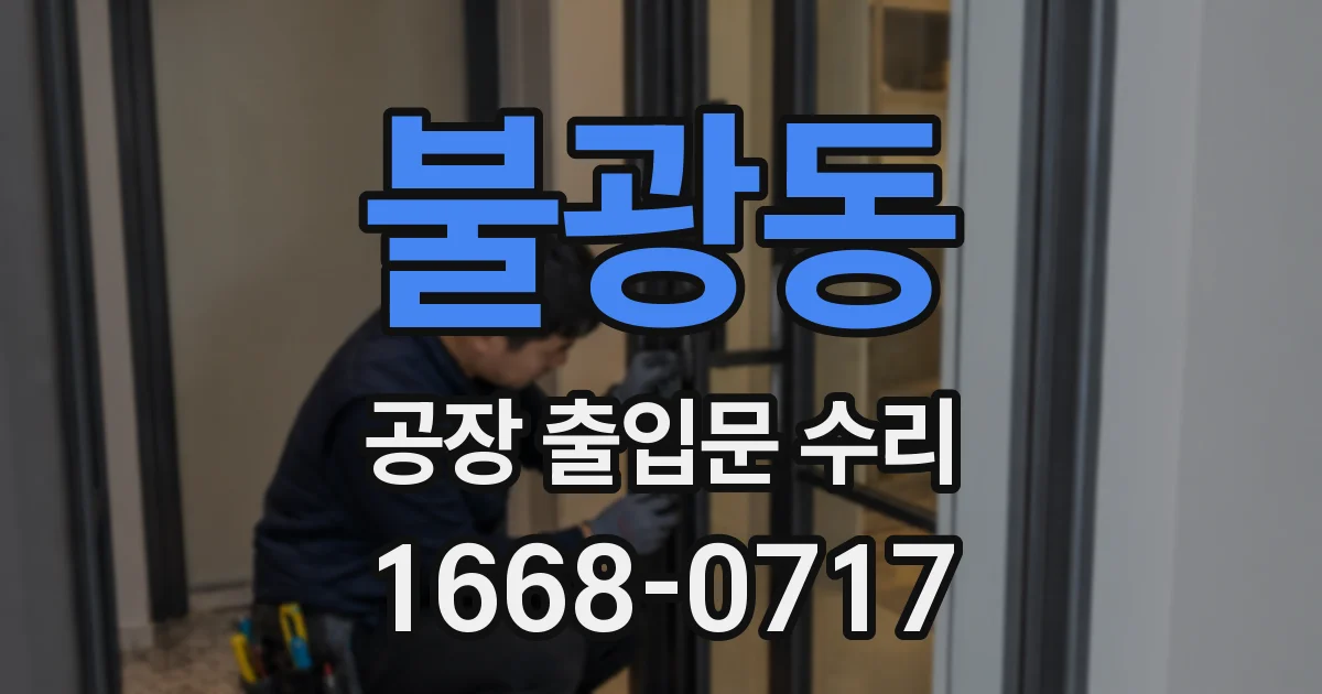 불광동 공장 출입문 수리