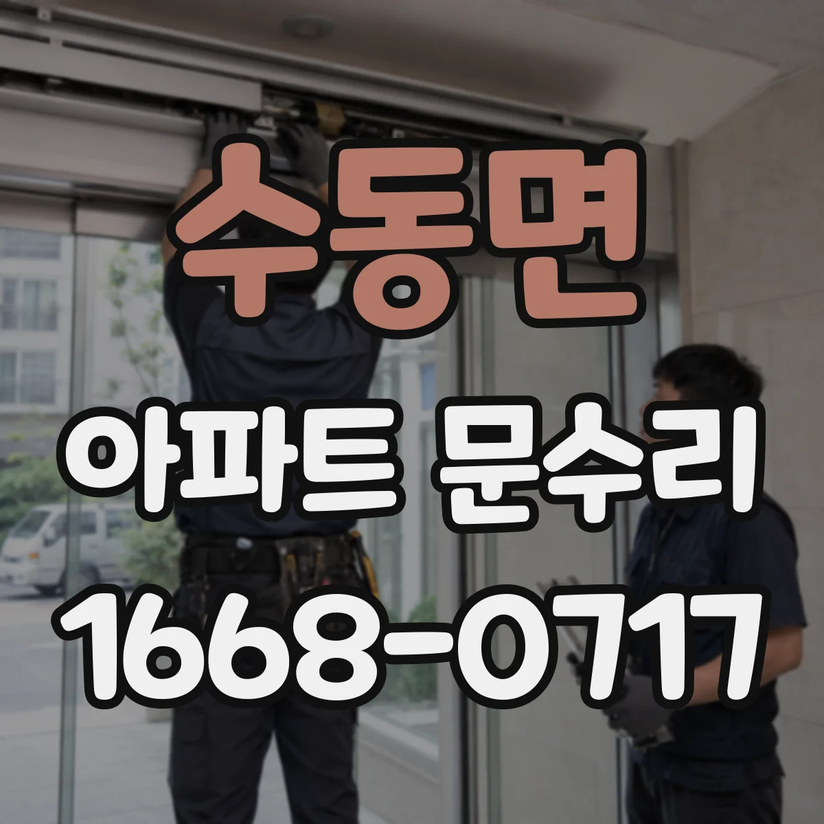 수동면 아파트 문수리