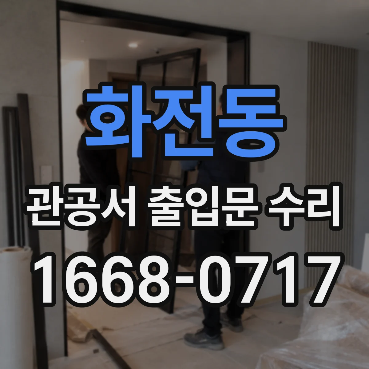 화전동 관공서 출입문 수리
