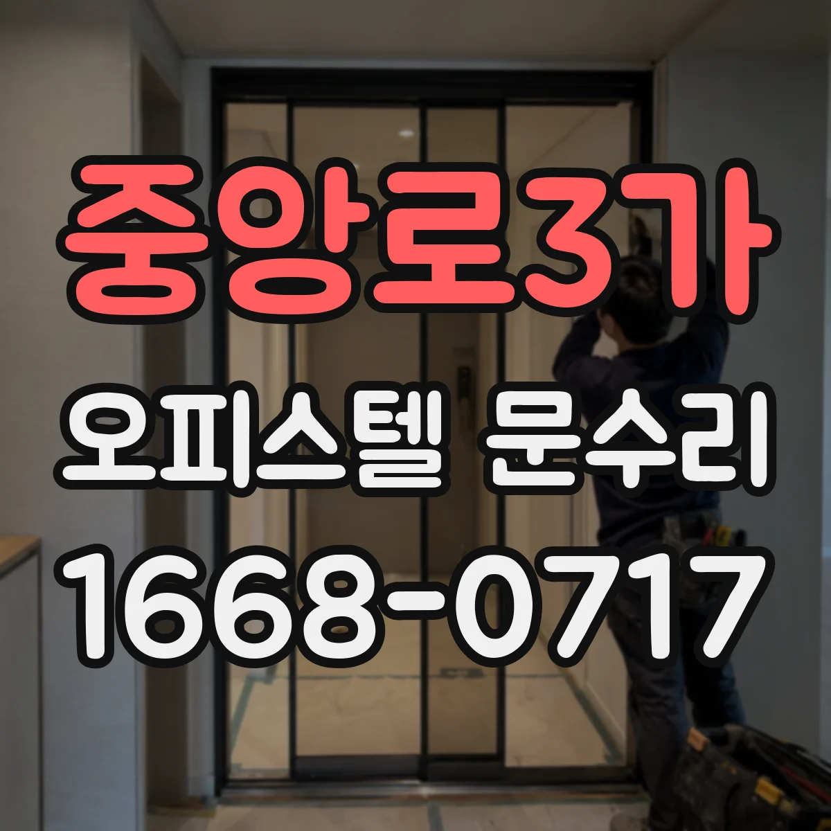 중앙로3가 오피스텔 문수리