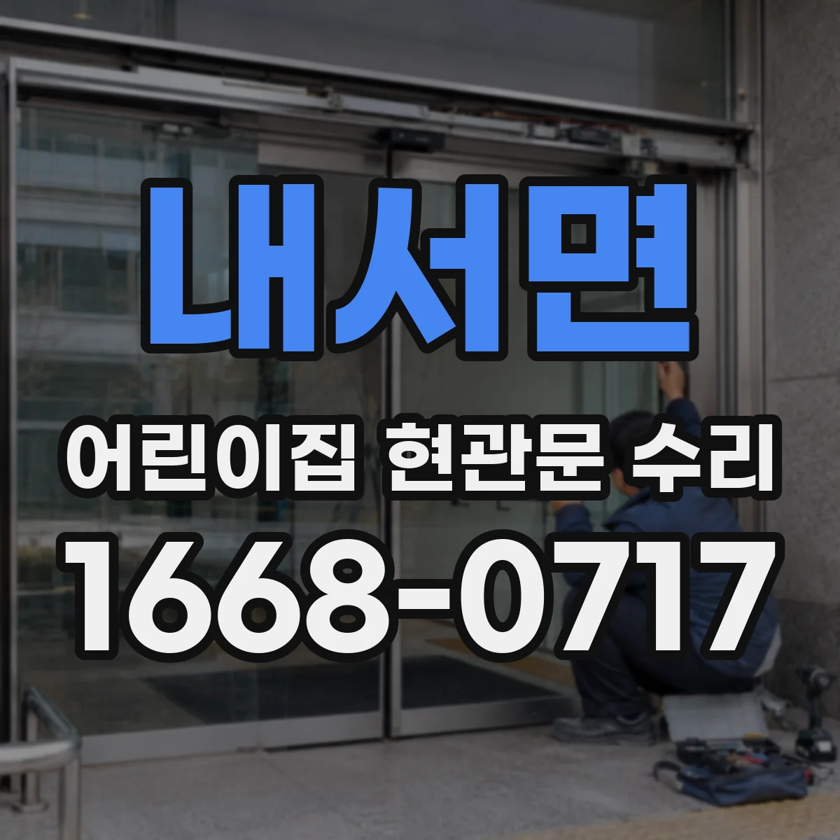 내서면 어린이집 현관문 수리