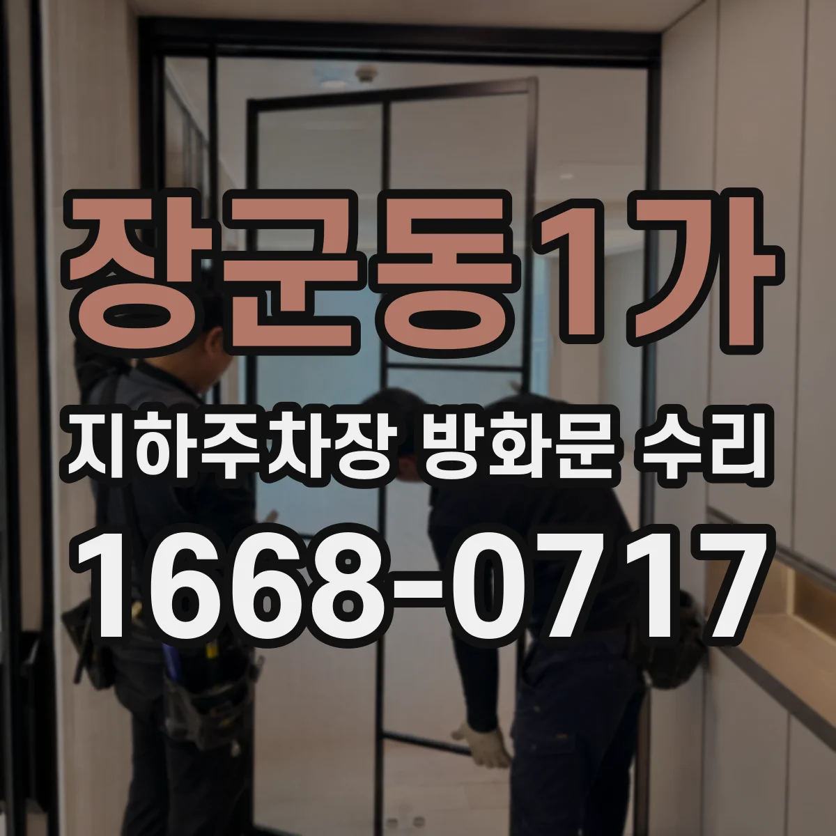 장군동1가 지하주차장 방화문 수리
