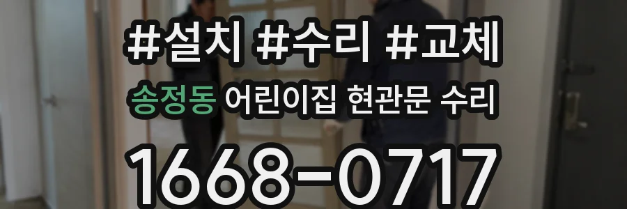 송정동 어린이집 현관문 수리