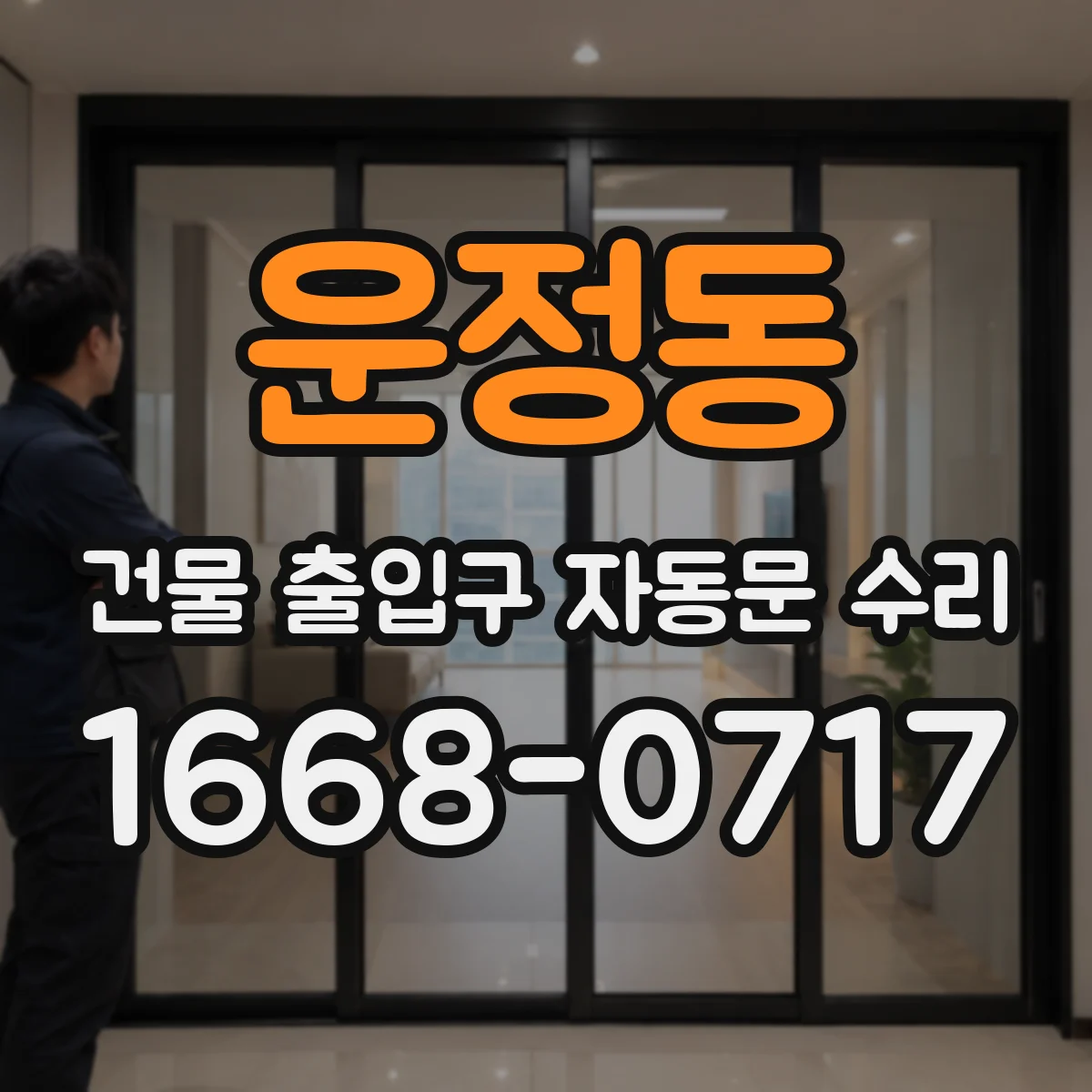 운정동 건물 출입구 자동문 수리